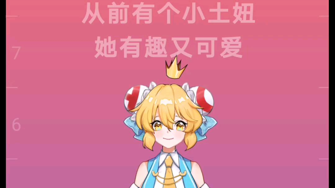赶个时髦!【从前有个小土妞】